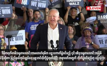 Embedded thumbnail for ဒီမိုကရက်တစ်သမ္မတလောင်းကာမလာဟဲရစ်က ရွေးကောက်ပွဲဝင်မည့် ၎င်း၏ဒုသမ္မတလောင်းအဖြစ် မင်နီဆိုတာပြည်နယ် အုပ်ချုပ်ရေးမှူးတင်ဝါ့ကိုပွဲထုတ်ခဲ့ပြီး အနာဂတ်အတွက် တိုက်ပွဲဝင်မည်ဟု ပြောကြား