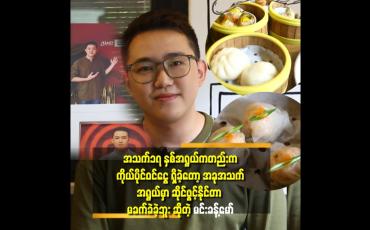 Embedded thumbnail for ကျွန်တော် က အလုပ်ကံကောင်းတယ် လို့ ပြောလို့ရတယ်..Masterchef ပြိုင်တုန်း က လည်း ပရိသတ် သတိထားမိတယ်