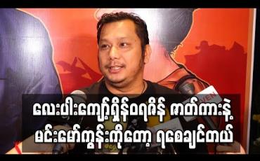 Embedded thumbnail for “လေးပါးကျော့်ရှိန်ဝရဇိန်” ဇာတ်ကားနဲ့ မင်းမော်ကွန်းကိုတော့ ရစေချင်တယ်၊ ဒါပေမယ့် ဇာတ်ကားက ဆန်ကာတင် ၂၉ ကားထဲ ပါမလာတော့ဘူးဆိုတော့ - သားညီ