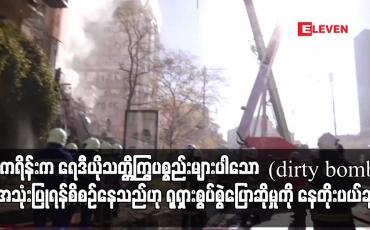 Embedded thumbnail for ယူကရိန်းက ရေဒီယိုသတ္တိြွကပစ္စည်းများပါသော သမားရိုးကျဗုံး(Dirty Bomb)အသုံးပြုရန် စီစဉ်နေသည်ဟု ရုရှား စွပ်စွဲပြောဆိုမှုကို နေတိုးပယ်ချ