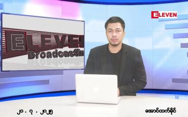 Embedded thumbnail for ဇူလိုင်လ ၂၁ ရက်နေ့ နံနက်ပိုင်းသတင်းအစီအစဉ်