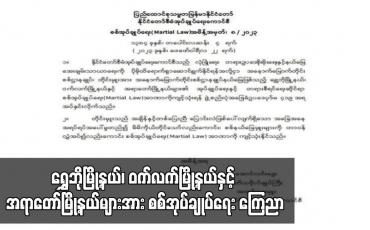 Embedded thumbnail for ရွှေဘိုမြို့နယ်၊ ဝက်လက်မြို့နယ်နှင့် အရာတော်မြို့နယ်များအား စစ်အုပ်ချုပ်ရေး ကြေညာ