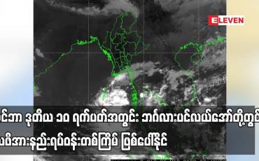 Embedded thumbnail for ဒီဇင်ဘာ ဒုတိယ ၁၀ ရက်ပတ်အတွင်း ကပ္ပလီပင်လယ်ပြင်နှင့် ဘင်္ဂလားပင်လယ်အော်တို့တွင် လေဖိအားနည်းရပ်ဝန်းတစ်ကြိမ် ဖြစ်ပေါ်နိုင်
