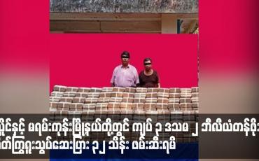 Embedded thumbnail for လှိုင်နှင့် မရမ်းကုန်းမြို့နယ်တို့တွင် စိတ်ကြွရူးသွပ်ဆေးပြား ၃၂ သိန်း ဖမ်းဆီးရမိ
