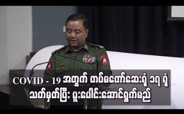 Embedded thumbnail for COVID - 19 အတွက် တပ်မတော်နှင့် အရပ်ဖက် ပူးပေါင်း ဆောင်ရွက်မည်ဖြစ်ပြီး နယ်မြေ ၁၇ ခုတွင် ဆေးရုံ ၁၇ ရုံ သတ်မှတ်ထား