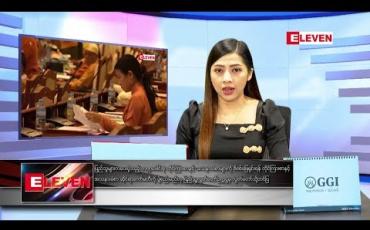 Embedded thumbnail for ဇန်နဝါရီလ ၂၂ ရက်  နံနက်ပိုင်း သတင်းအစီအစဉ် 