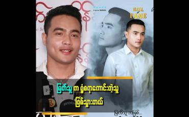 Embedded thumbnail for ''မိသားစုက ပရိသတ်ဆဲပြီး အောင်မြင်တာထက်
