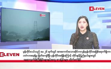 Embedded thumbnail for ■ မေလ ၂၅ ရက်နေ့ ညနေခင်း သတင်းအစီအစဉ် 