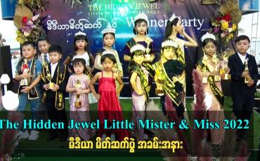 Embedded thumbnail for The Hidden Jewel Little Mister & Miss 2022 မီဒီယာ မိတ်ဆက်ပွဲ အခမ်းအနား