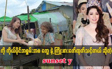 Embedded thumbnail for ကို ကိုယ်ပိုင်အစွမ်းအစ တွေ နဲ့ ကြိုးစားဖော်ထုတ်သင့်တယ်. ဆိုတဲ့ sunset y