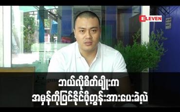 Embedded thumbnail for ယိမ်းယိုင်ခဲ့တဲ့စိတ်ဓာတ်တွေထောင်မတ်လာအောင်ကြိုးစားပြုပြင်ပြီး ထောင်ကထွက်လာသူအပေါ်အသိအမှတ်ပြုပေးကြတဲ့အတွက် ဝမ်းသာတယ် - ဘုန်းလျံ (ရုပ်သံ)