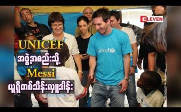 Embedded thumbnail for အာဂျင်တီးနားနိုင်ငံမှ UNICEF အဖွဲ့အစည်းသို့ မက်ဆီ ယူရိုတစ်သိန်း