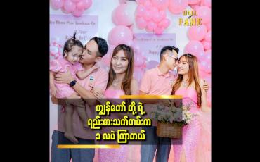 Embedded thumbnail for သူ့နားမှာ ဝိုင်းနေတာ.ကျွန်တော် နောက် ကျရင် သူများ ယူသွားမှာစိုးလို့ ဆိုတဲ့ကိုစည်သူ