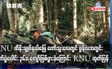 Embedded thumbnail for KNU ထိန်းချုပ်နယ်မြေ ကော်သူးလေတွင် ဇွန်လအတွင်း တိုက်ပွဲပေါင်း ၃၆၀ ကျော်ဖြစ်ပွားခဲ့