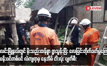 Embedded thumbnail for ဘီးလင်းမြို့နယ်တွင် လေပြင်းတိုက်ခတ်မှုကြောင့် စိန်ပန်းပင်တစ်ပင် လဲကျရာမှ နေအိမ် ငါးလုံး ပျက်စီး