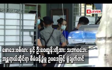 Embedded thumbnail for စောဒေးဗစ်လား နှင့် ဦးဝေထွန်းတို့အား သဘာဝဘေးအန္တရာယ်ဆိုင်ရာ စီမံခန့်ခွဲမှု ဥပဒေပုဒ်မ-၂၅ ဖြင့် စွဲချက်တင်