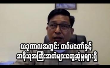 Embedded thumbnail for ခုကာလအတွင်း တပ်မတော် နှင့် အစိုးရ အကြီးအကဲများတွေ့ဆုံမှုများရှိပြီး အရပ်ဘက်၊စစ်ဘက် ဆက်ဆံရေး တွင် ညှိနှိုင်းပူးပေါင်း ဆောင်ရွက်မှုတွေရှိနေဟု သမ္မတရုံးပြောရေးဆိုခွင့်ရှိသူ ပြောကြား