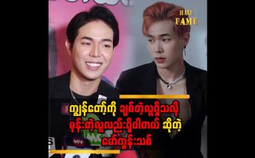 Embedded thumbnail for &amp;quot; ကျွန်တော် ငပိရည်မစားတာက သရုပ်ဆောင်တဲ့အပေါ်မလျော့သွားပါဘူး &amp;quot;