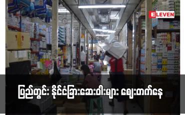 Embedded thumbnail for ပြည်တွင်း နိုင်ငံခြားဆေးဝါးများ ဈေးတက်နေ