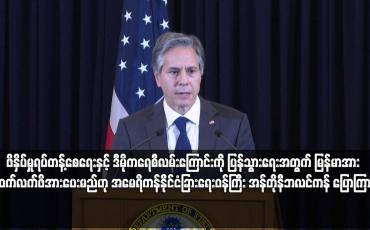 Embedded thumbnail for ဒီမိုကရေစီလမ်းကြောင်းကို ပြန်သွားရေးအတွက် မြန်မာအား ဆက်လက်ဖိအားပေးမည်ဟု ဘလင်ကန် ပြော