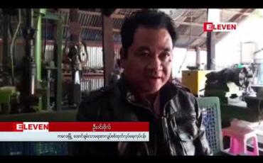 Embedded thumbnail for ကလေးစက်မှုဇုန်မှ ရေအားလျှပ်စစ်တွင် အသုံးပြုသော တာဘိုင်များအား ချင်းပြည်နယ်အတွင်း လျှပ်စစ်မီးမရရှိသည့် ဒေသများအတွက် ထုတ်လုပ်တပ်ဆင်ပေ