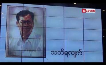 Embedded thumbnail for ပုဂံမြို့သူဖန်တီးရှင် စာရေးဆရာ မောင်သိန်းဆိုင် အသက်(၇၉)နှစ်ပြည့် အထိမ်းအမှတ် အမှတ်တရဂုဏ်ပြုပွဲကျင်းပ 