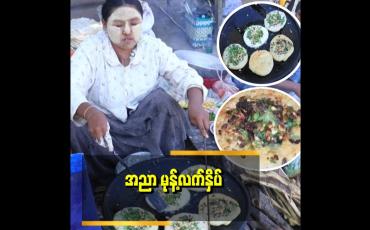 Embedded thumbnail for 'တမူထူးတဲ့ အညာဒေသအစားအစာတစ္မျ်ိုးဖြစ်တဲ့ အညာမုန့်လက်နှိပ် ဆိုတာ ဘာလိုမျိုးလဲ''..