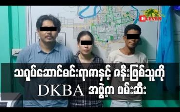 Embedded thumbnail for ပုဒ်မ(၄)ခုဖြင့် အမှုဖွင့်ခံထားရသည့် သရုပ်ဆောင်မင်းရာဇာနှင့် ဇနီးဖြစ်သူကို DKBA အဖွဲ့က ဖမ်းဆီးပြီး ရဲတပ်ဖွဲ့သို့ အပ်နှံ (ရုပ်သံ)