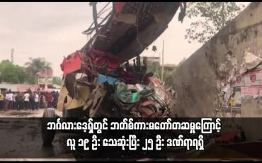 Embedded thumbnail for ဘင်္ဂလားဒေ့ရှ်တွင် ဘတ်စ်ကားမတော်တဆမှုကြောင့် လူ ၁၉ ဦး သေဆုံးပြီး ၂၅ ဦး ဒဏ်ရာရရှိ