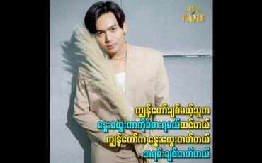 Embedded thumbnail for ကျွန်တော်က နွေးထွေးတတ်တယ် အရမ်းချစ်တတ်တယ်