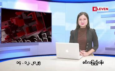Embedded thumbnail for ■ဒီဇင်ဘာ ၁၄ ရက်နေ့ နံနက်ခင်းသတင်းအစီအစဉ်