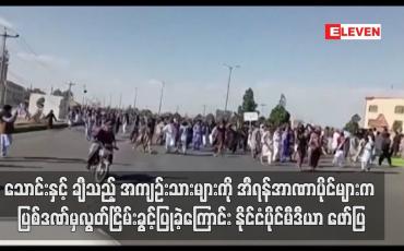 Embedded thumbnail for သောင်းနှင့် ချီသည့် အကျဉ်းသားများကို အီရန်အာဏာပိုင်များက ပြစ်ဒဏ်မှလွတ်ငြိမ်းခွင့်ပြုခဲ့ကြောင်း နိုင်ငံပိုင်မီဒီယာ ဖော်ပြ