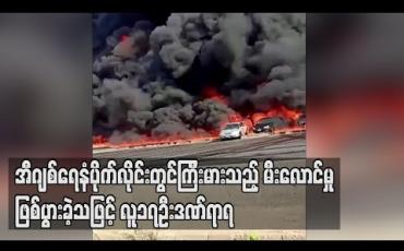 Embedded thumbnail for အီဂျစ်ရေနံပိုက်လိုင်းတွင်မီးလောင်မှု ကြီးဖြစ်ပွားခဲ့သဖြင့် လူ၁၇ဦးဒဏ်ရာရပြီး ကားများပျက်စီး (ရုပ်သံ)