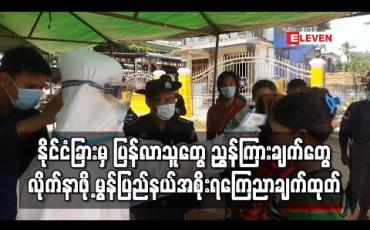 Embedded thumbnail for နိုင်ငံခြားမှ ပြန်လာသူတွေ ညွှန်ကြားချက်တွေလိုက်နာဖို့ မွန်ပြည်နယ်အစိုးရ ကြေညာချက်ထုတ်