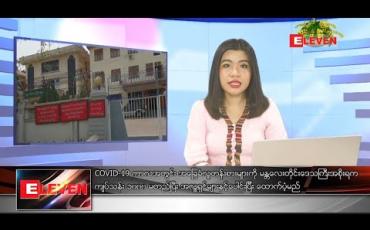 Embedded thumbnail for ဧပြီလ ၅ ရက်နေ့ နေ့လယ်ပိုင်းသတင်းအစီအစဉ်