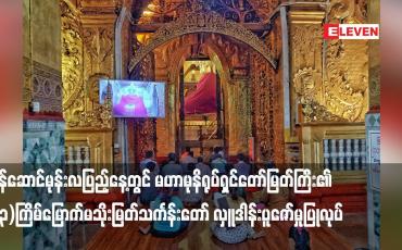 Embedded thumbnail for တန်ဆောင်မုန်းလပြည့်နေ့တွင် မဟာမုနိရုပ်ရှင်တော်မြတ်ကြီး၏ (၃၃)ကြိမ်မြောက်မသိုးမြတ်သင်္ကန်းတော် လှူဒါန်းပူဇော်မှုပြုလုပ်