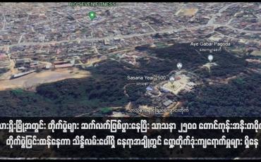 Embedded thumbnail for လားရှိုးမြို့အတွင်း တိုက်ပွဲများ ဆက်လက်ဖြစ်ပွားနေပြီး သာသနာ ၂၅၀၀ တောင်ကုန်းအနီးတဝိုက် တိုက်ပွဲပြင်းထန်နေကာ သိန္နီ လမ်းပေါ်ရှိ နေရာအချို့တွင် ရှော့တိုက်ဒုံးကျရောက်မှုများ ရှိနေ (ရုပ်သံ)