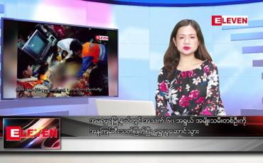 Embedded thumbnail for ဒီဇင်ဘာ ၂၃ ရက်နေ့ ညပိုင်းသတင်းအစီအစဉ် ( ည ၈ နာရီတိုက်ရိုက်ထုတ်လွှင့်မှု)