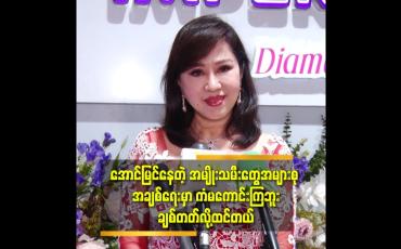 Embedded thumbnail for &amp;#039;&amp;#039;မဆင့်တို့လို အိမ်ထောင်ရေးမျိုး အပြင်လောက မှာ လည်း အများကြီးပါ.