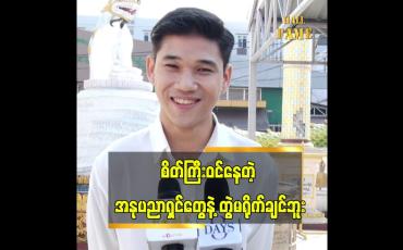 Embedded thumbnail for &amp;quot;အသစ်ဆိုပြီး ရိုက်ကူးရေးမှာ ဂရုမစိုက်တာ ခံရဖူးတယ်&amp;quot;