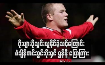 Embedded thumbnail for ဂိုးများပိုသွင်းယူနိုင်ခဲ့သင့်ကြောင်း အင်္ဂလန်နှင့် မန်ချက်စတာယူနိုက်တက်တို့၏ စံချိန်တင်သွင်းဂိုးရှင် ရွန်နီ ပြောကြား 