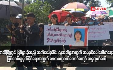 Embedded thumbnail for ပူတာအိုမြို့တွင် ဖြစ်ပွားခဲ့သည့် သက်ငယ်မုဒိမ်း လူသတ်မှုအတွက် အမှုမှန်ပေါ်ပေါက်ရေးနှင့် ပြစ်ဒဏ်ချမှတ်နိုင်ရေးအတွက် ဒေသခံလူငယ်ထောင်ကျော် ဆန္ဒထုတ်ဖော်