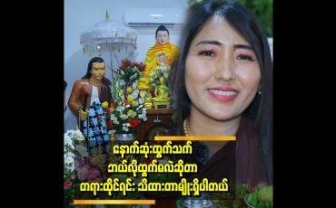 Embedded thumbnail for 'သေသူတွေကို အကျွတ်အလွတ်ဘုံကို ရောက်စေချင်လို့ အခုလို သာသနာ ပြုတဲ့ အလုပ်