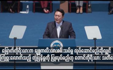 Embedded thumbnail for မြောက်ကိုရီးယားက နျူကလီးယားစမ်းသပ်မှု လုပ်ဆောင်မည်ဆိုလျှင် မကြုံဖူးလောက်သည့် တုံ့ပြန်မှုကို ပြုလုပ်သွားမည်ဟု တောင်ကိုရီးယား သတိပေး