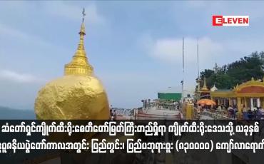 Embedded thumbnail for ဆံတော်ရှင်ကျိုက်ထီးရိုးစေတီတော်မြတ်ကြီးတည်ရှိရာ ကျိုက်ထီးရိုးဒေသသို့ ယခုနှစ် ဗုဒ္ဓပူဇနိယပွဲတော်ကာလအတွင်း ပြည်တွင်း၊ ပြည်ပဘုရားဖူး (၈၃၀၀၀၀) ကျော်လာရောက်ခဲ့ (ရုပ်သံ)