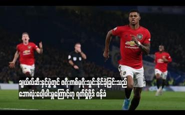 Embedded thumbnail for ချယ်လ်ဆီးနှင့်ပွဲတွင် ဖရီးကစ်မှဂိုးသွင်းနိုင်ခဲ့ခြင်းသည် ဘောလုံးပေါ့ပါးမှုကြောင့်ဟု ရက်ရှ်ဖို့ဒ် ဝန်ခံ (ရုပ်သံ)