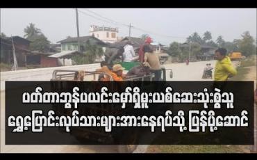 Embedded thumbnail for ခန္တီးရတနာနယ်မြေ ပတ်တာဘွန် ပယင်းမှော်ရှိ မူးယစ်ဆေးဝါး သုံးစွဲသူ ရွှေ့ပြောင်းလုပ်သားများအား နေရပ်သို့ ပြန်ပို့ဆောင်