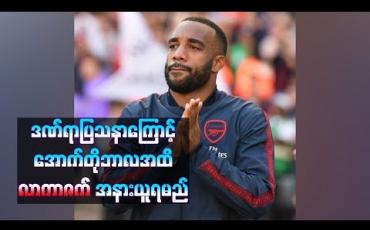 Embedded thumbnail for အောက်တိုဘာလအထိ လာကာဇက် အနားယူရမည်