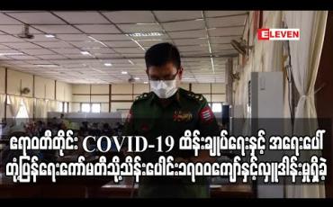 Embedded thumbnail for ဧရာဝတီတိုင်းဒေသကြီး COVID-19 ထိန်းချုပ်ရေးနှင့် အရေးပေါ်တုံ့ပြန်ရေးကော်မတီသို့ ဇွန်လ ၁ရက်နေ့အထိ မြန်မာကျပ်ငွေ သိန်းပေါင်း ၁၇၀၀ကျော်နှင့် အမေရိကန်ဒေါ်လာ ၆၀၀၀ လှူဒါန်းမှုရှိခဲ့ကြောင်းသိရ