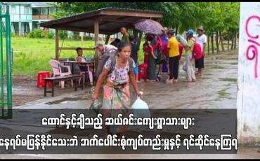 Embedded thumbnail for ဆယ်ဇင်းကျေးရွာသားများ နေရပ်မပြန်နိုင်သေးဘဲ ဘက်ပေါင်းစုံကျပ်တည်းမှုနှင့် ရင်ဆိုင်နေကြရ